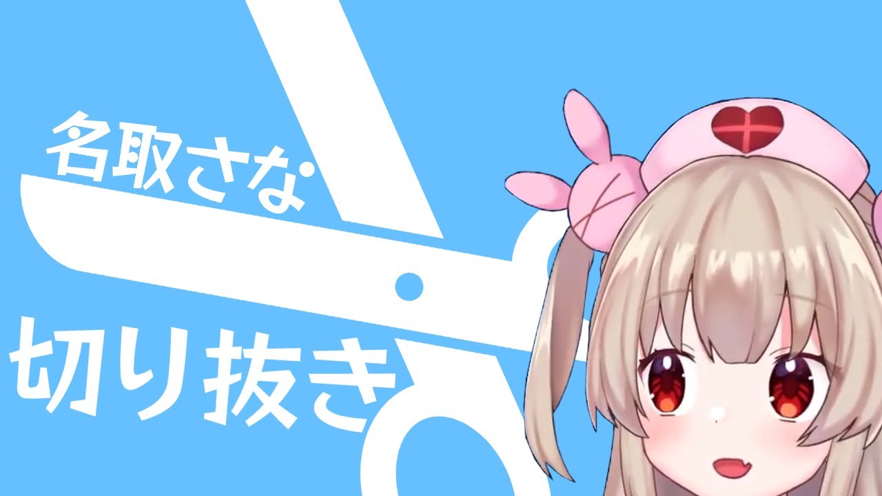 名取さな自作切り抜き動画まとめ④