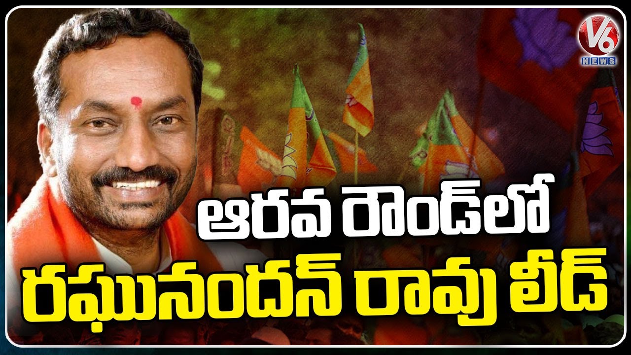 Lok Sabha Election Results 2024 : Raghunandan Rao Leads In The Sixth Round At Medak | V6 News