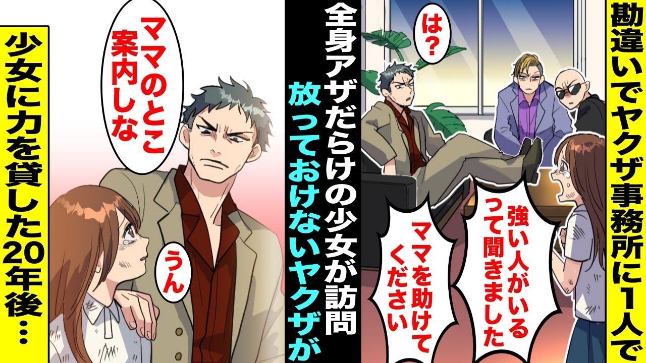 【漫画】全身アザだらけの少女がヤクザ事務所に入ってきて「ここに強い人がいるって聞きました！ママを助けてください！」→少女が来る場所を勘違いしていることはわかったがヤクザの俺が力を貸した20年後・・・
