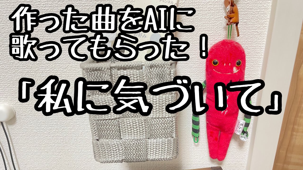 私に気づいて　じゃが　AI
