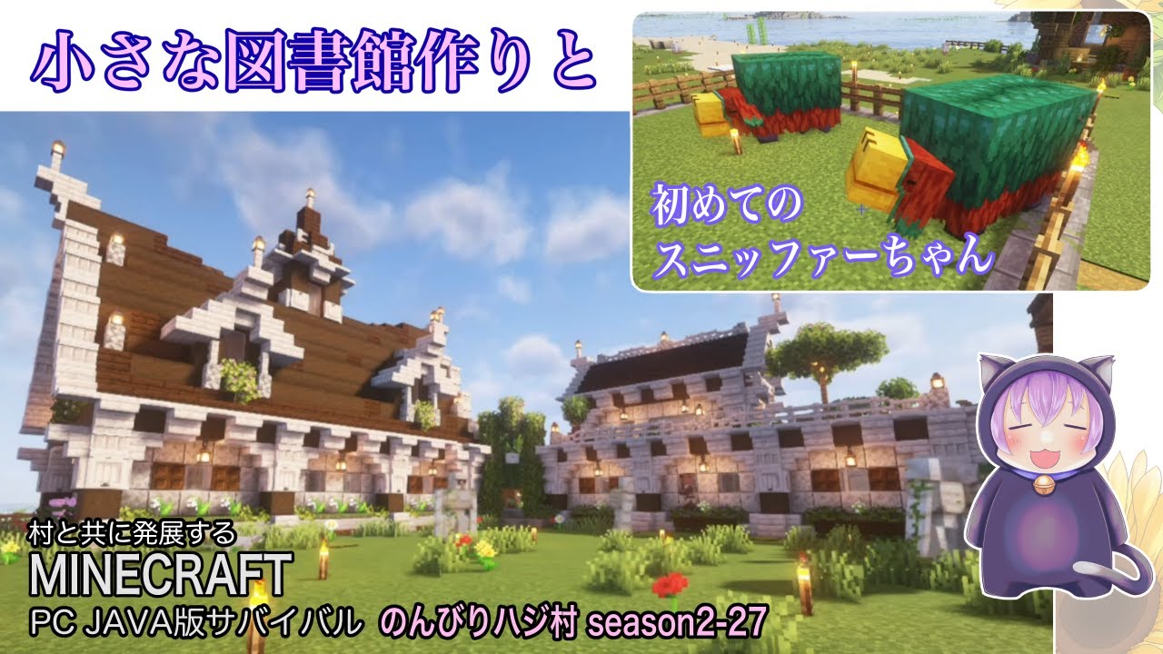 【マイクラ】「のんびりハジ村season2-27」癒される小さな図書館作りと海底遺跡でスニッファーの卵を初GETしました【マインクラフト実況動画】