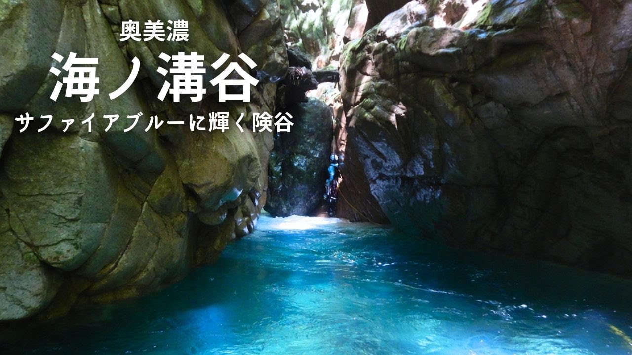 サファイアブルーに妖しく輝くゴルジュ：海ノ溝谷【沢登り】