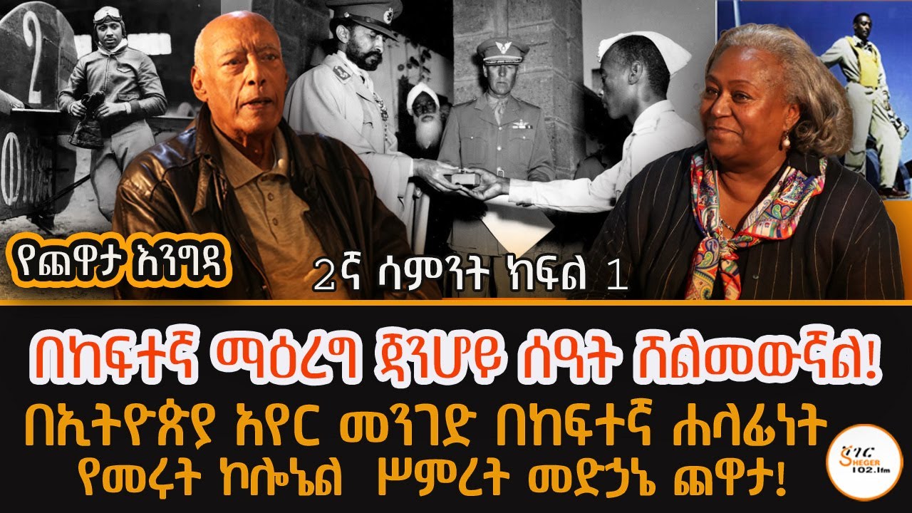 Yechewata Engida - &ldquo;ጥቁር ማብረር አይችልም ተብሎ በጠራጊነት  ገብቶ ለመጀመሪያ ጊዜ የአየር ኃይል ትምህርትቤት የከፈተው ሮቢንሰን&rdquo; Week 2P1