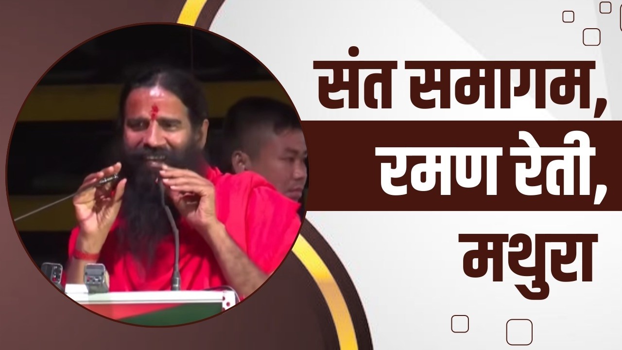 संत समागम, रमण रेती, मथुरा || Swami Ramdev