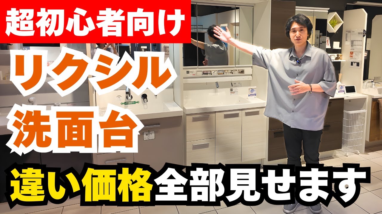 【2025年最新】LIXIL洗面台、全5シリーズを価格別に徹底比較！