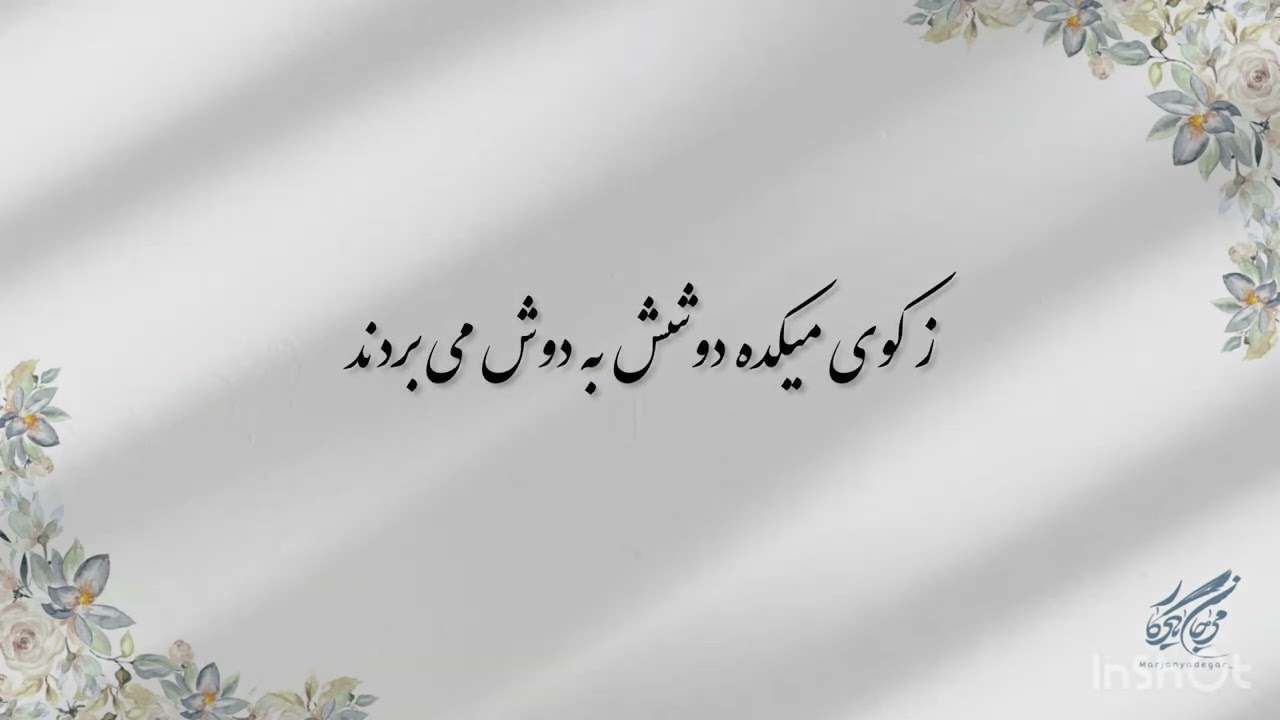 #حافظ_خوانی ( غزل شماره ۲۸۳ ) خوانش: #مرجان_یادگار 