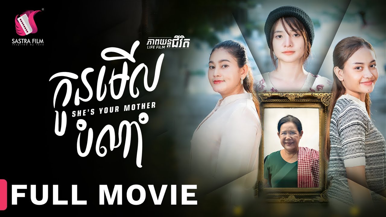 Full Movie - ភាពយន្តជីវិត « កូនមើលបំណាំ » | Sastra Film