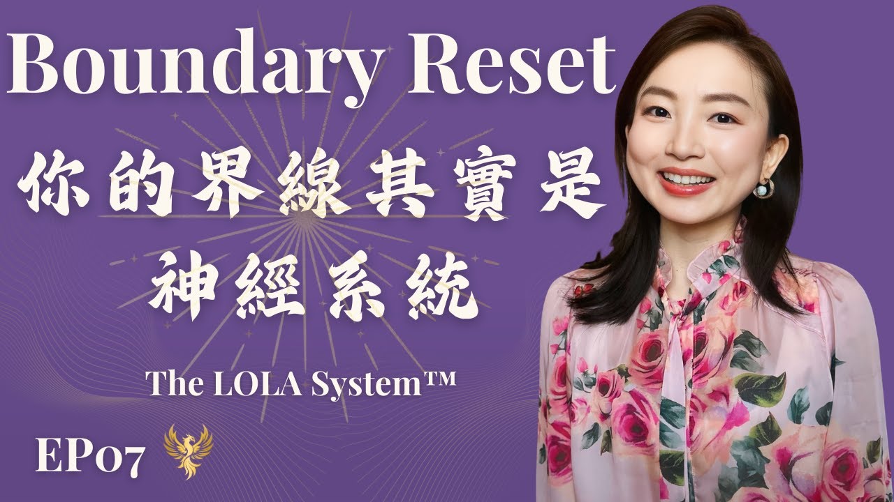 你不用更強硬，你需要站穩｜你的界線其實是神經系統 Boundary Reset｜界線不是說出口，而是你的身體站得住