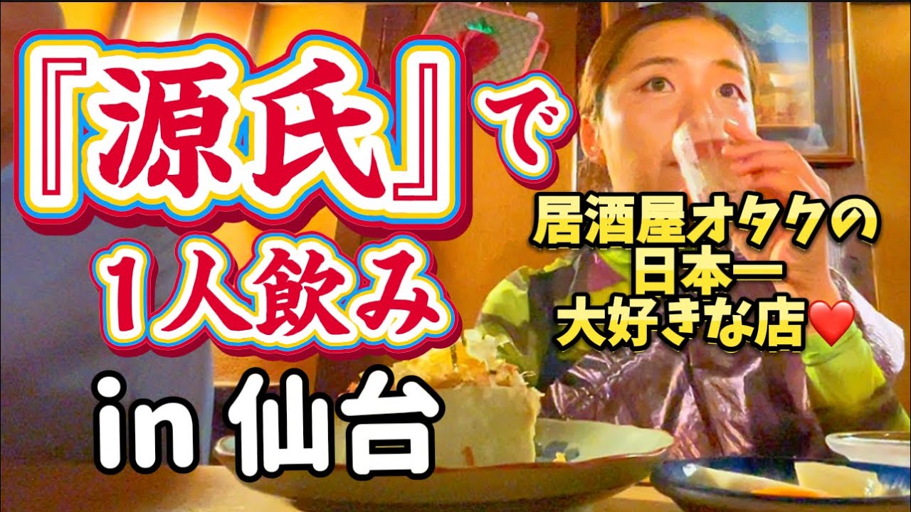 【仙台1人飲み】日本一大好きな居酒屋さん『源氏』に1人で潜入🍻🍶❤️