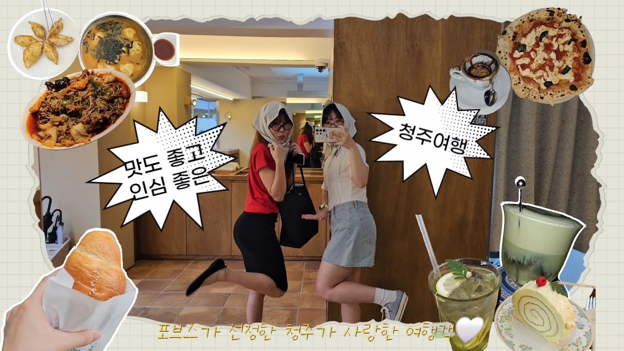 청주... 우리 사랑하네... | 청주여행 2박3일 브이로그  | 