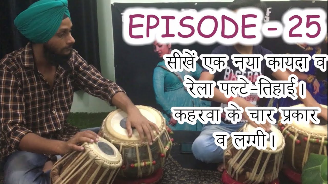 Epi - 25 Tabla Lessons | Keherwa Laggi & Teentaal Kaayda (आड़ लय) : 