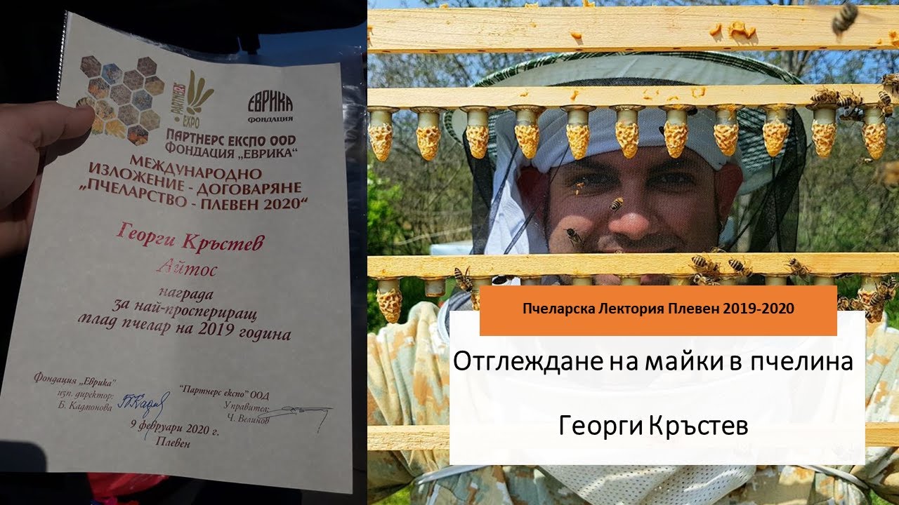 Пчеларска Лектория Плевен 15.02.2020 – Отглеждане на майки в пчелина - Георги Кръстев