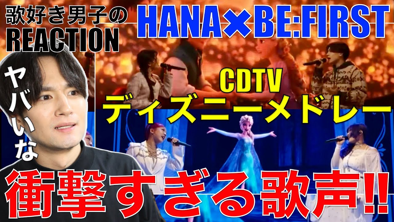 【HANA×BE:FIRST】レベルが高すぎたディズニーカバーを歌好き男子がリアクション&歌唱分析!!【CDTV/HANA×BE:FIRST ディズニーメドレー】