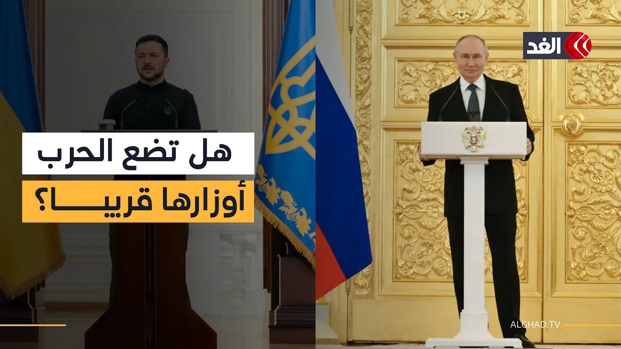 مفاوضات في جنيف لرسم خريطة «التسوية النهائية» للحرب الروسية الأوكرانية