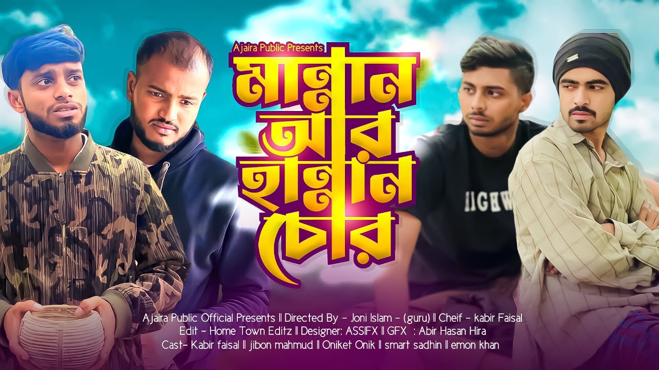 Bangla Natok বস্ত্রহরণ মান্নান চোর | Presents by AJAIRA PUBLIC OFFICIAL | Kabir Faisal Special