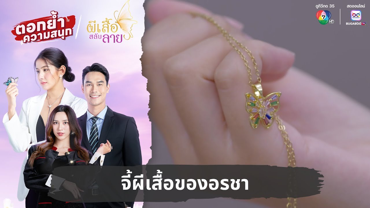 จี้ผีเสื้อของอรชา | ตอกย้ำความสนุก ผีเสื้อสลับลาย EP.15