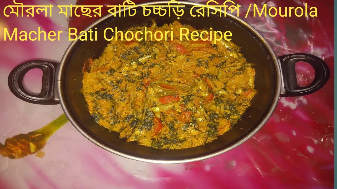 দেশী মৌরলা মাছের বাটি চচ্চড়ি এই রেসিপিটা গরম ভাতে জাস্ট ফাটাফাটি /Mourola Macher Bati Chochori 