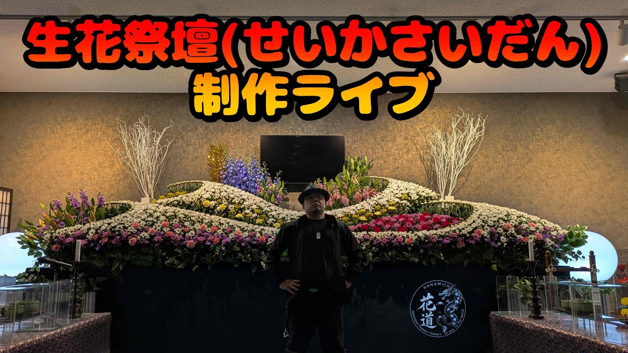 540cm生花祭壇をノーカット配信｜職人の感覚と技術を完全公開