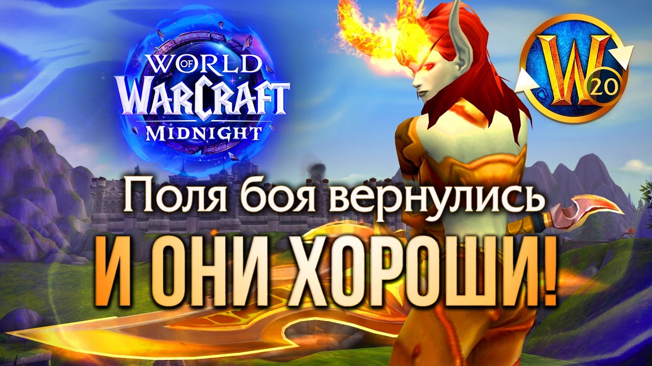 ТРИАЛЫ СНОВА НА ПОЛЯХ БОЯ! Midnight возродил PvP | Триалы WoW
