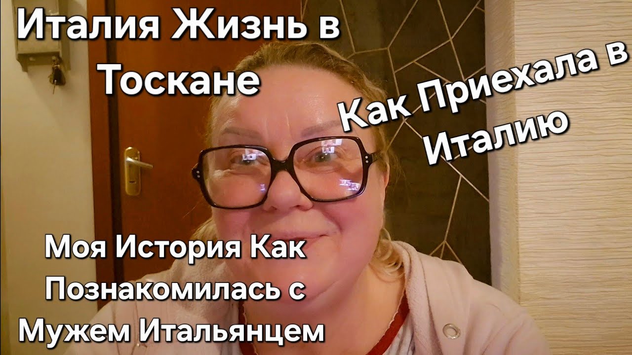 #Италия#Жизнь в Тоскане#Как я Приехала в Италию#Где я Познакомилась с Мужем Итальянцем