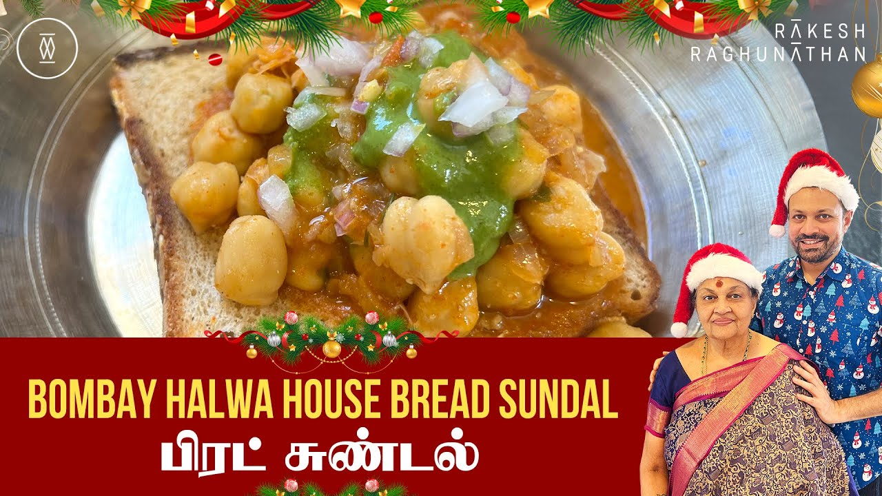Bombay Halwa House Bread Sundal |  பிரட் சுண்டல் | Ammavum Naanum | EP 205 | Rakesh Raghunathan
