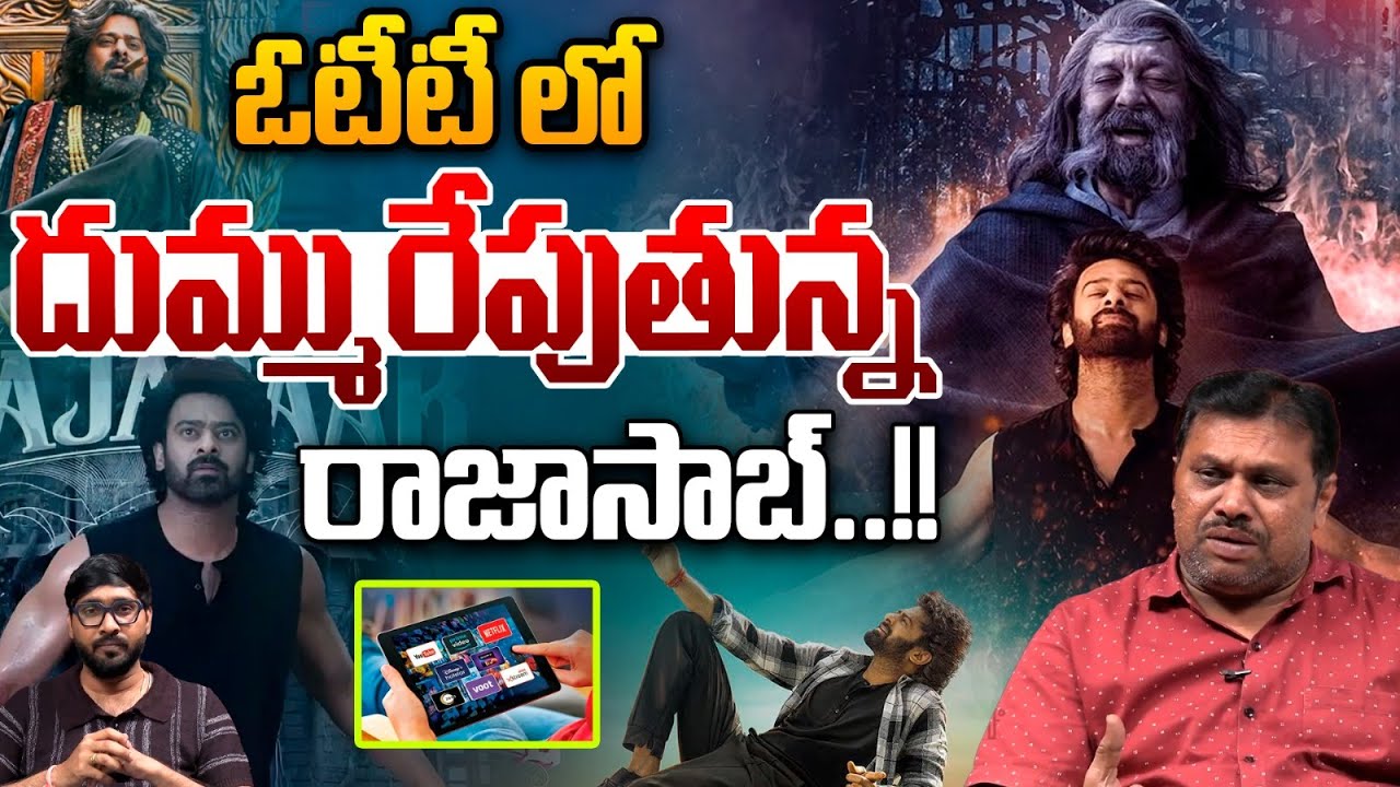 Raja Saab Creates Record In OTT Release : ఓటీటీ లో దుమ్మురేపుతున్న రాజాసాబ్..!! | Wild Wolf Telugu