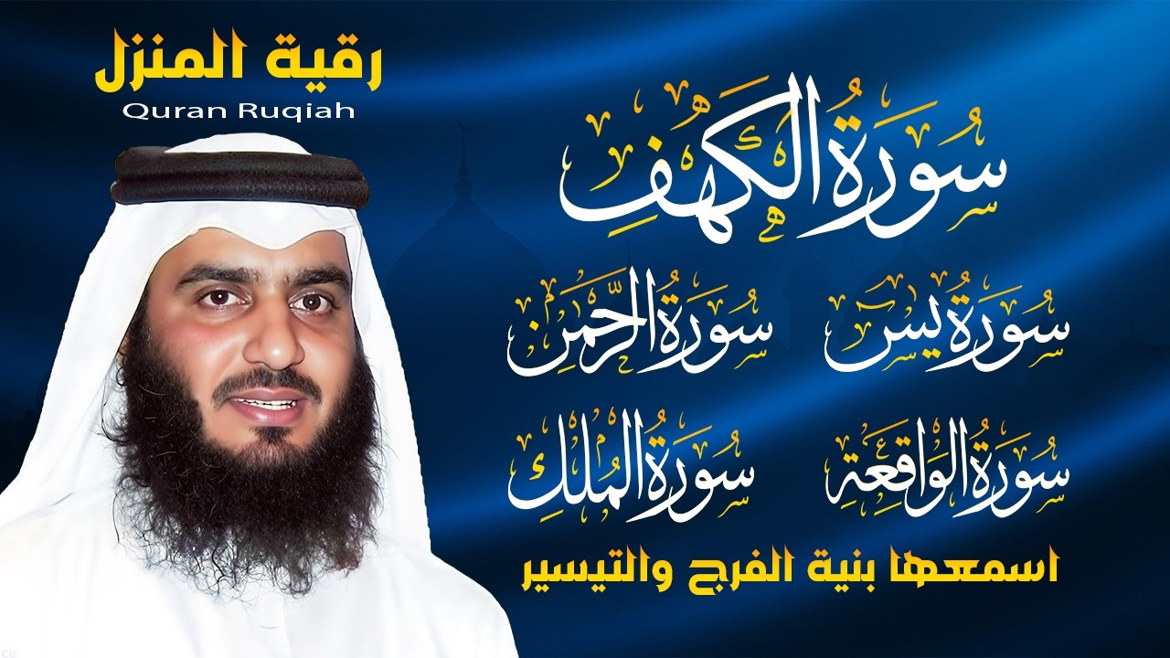 رقية المنزل ♥️ سورة الكهف سورة يس سورة الواقعة سورة الرحمن سورة الملك الشيخ أحمد العجمي