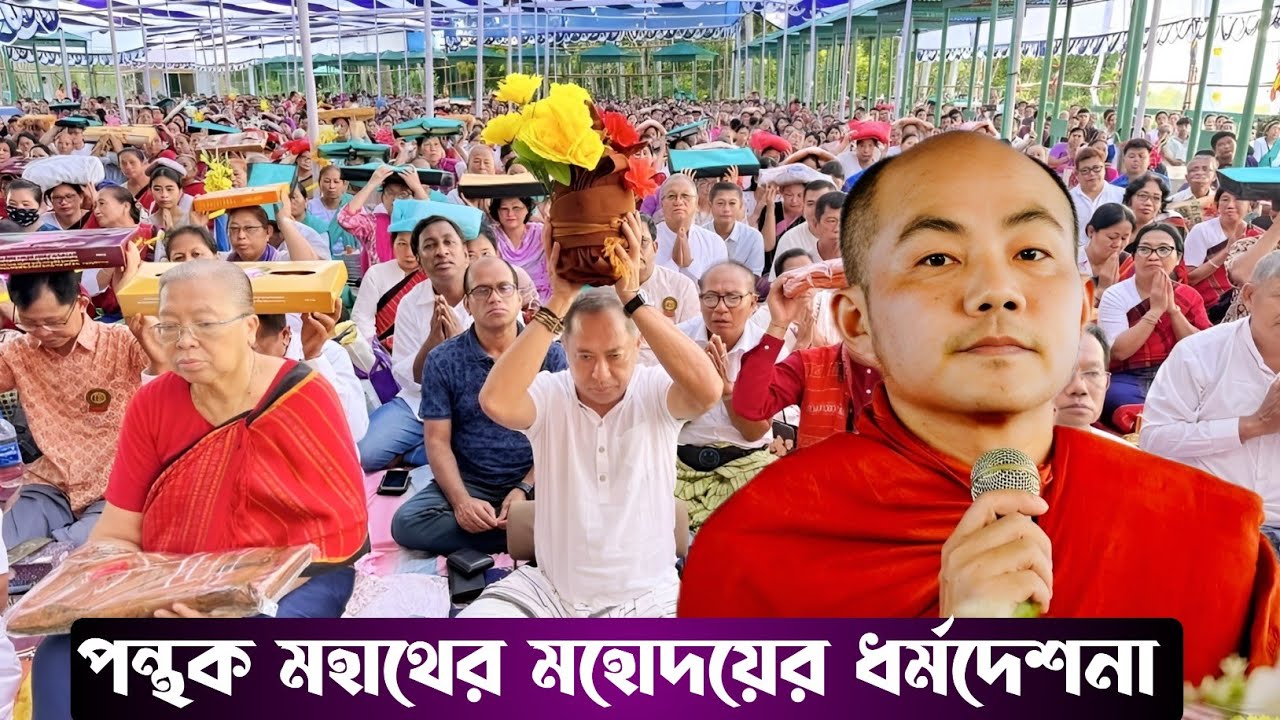 পন্থক মহাথের মহোদয়ের ধর্ম দেশনা || নলবনিয়া, নালন্দা বনবিহার কঠিন চীবর দান-২০২৫ ||