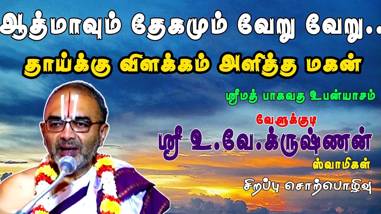 ஆத்மாவும் தேகமும் வேறு வேறு தாய்க்கு விளக்கம் அளித்த மகன் | வேளுக்குடி கிருஷ்ணன் சிறப்பு சொற்பொழிவு