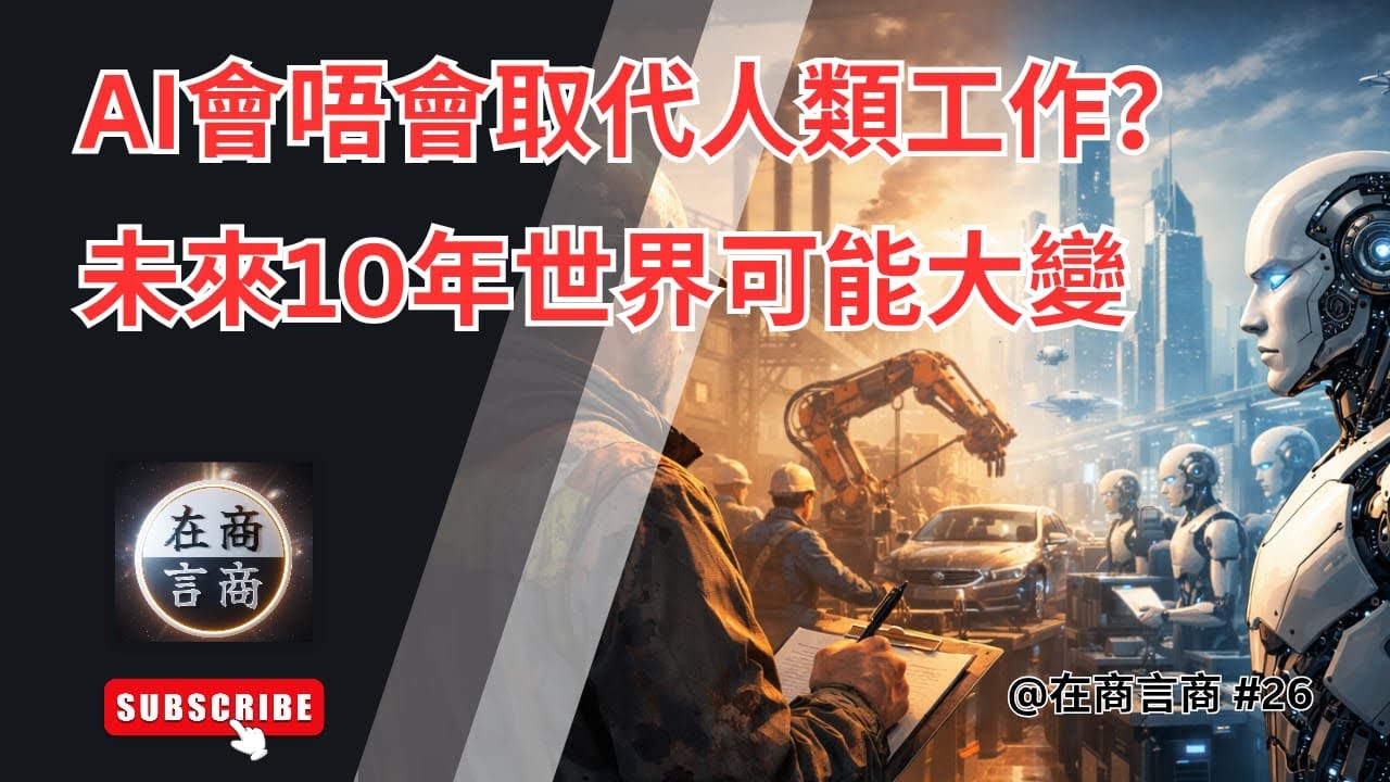 AI會唔會取代人類工作？未來10年世界可能大變 #26 14/03/2026