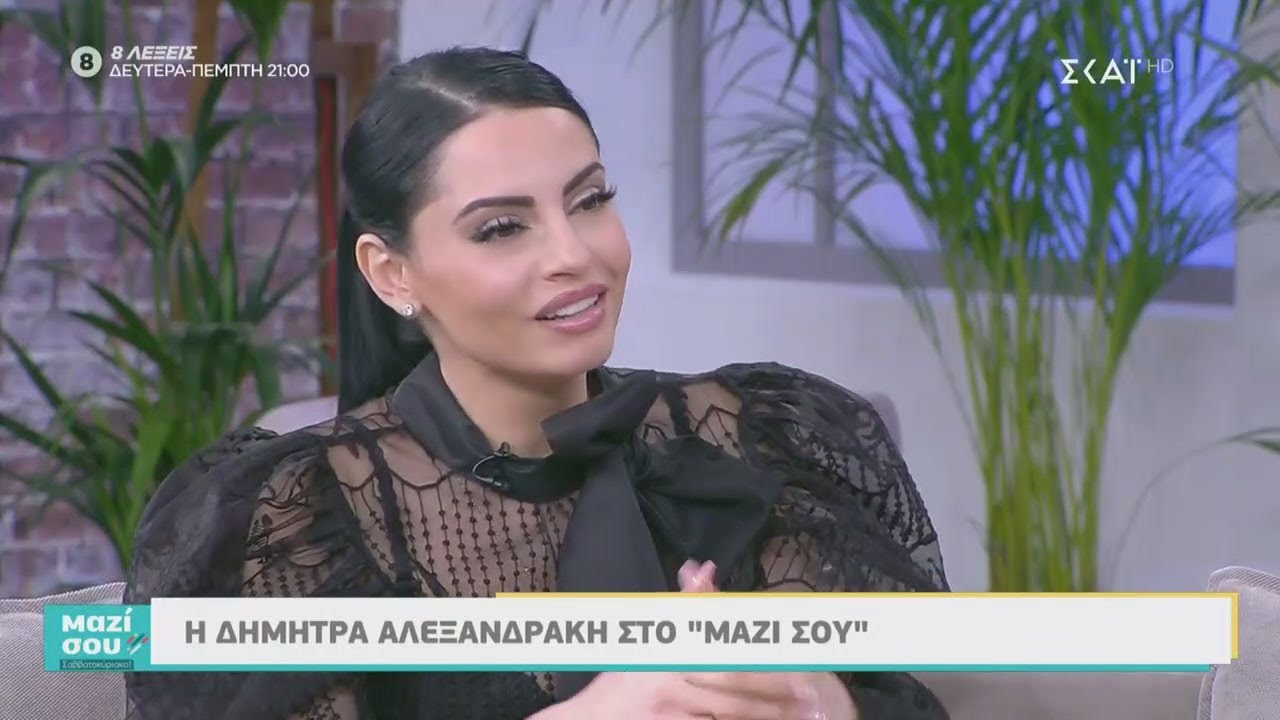 Η Δήμητρα Αλεξανδράκη για την αποχώρησή της από το My Style Rocks | 08/02/2020