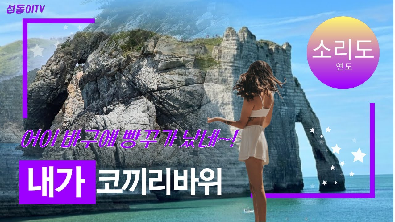 소리도동굴 탐방1, 바구에 빵꾸가 났네, 소리도 코끼리 바위