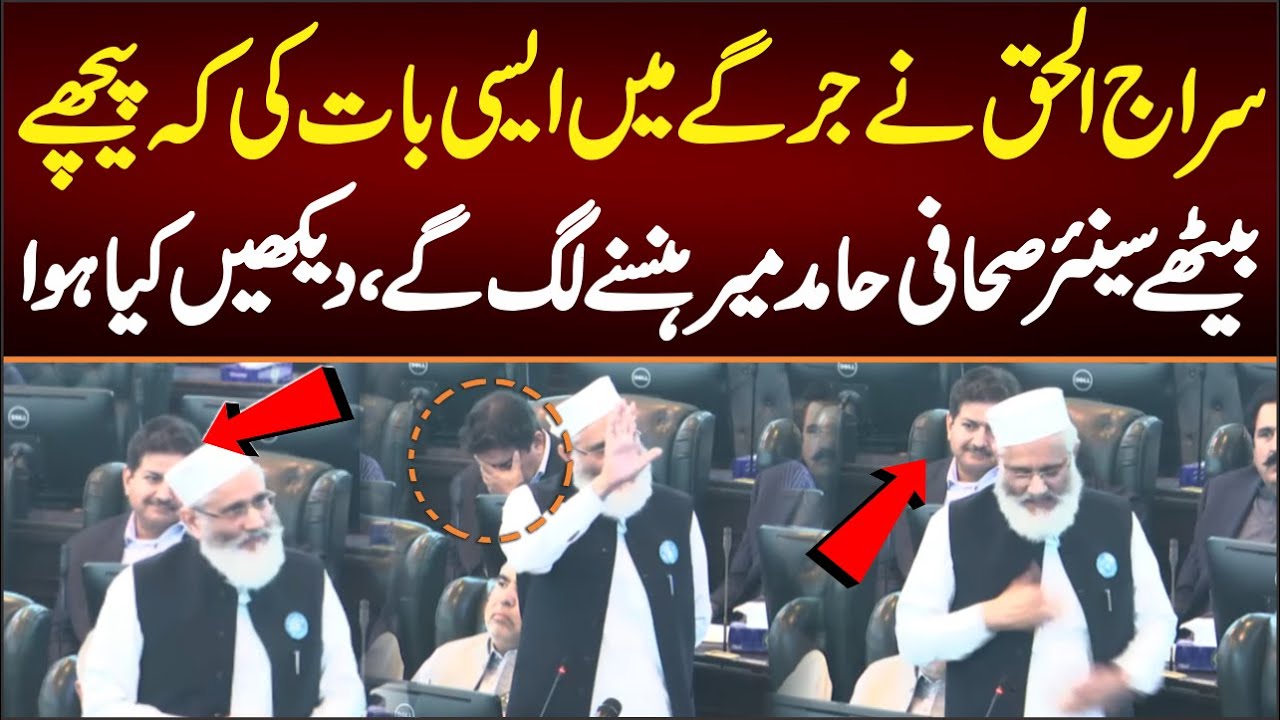 why Senior Journalist Hamid Mir Laughing During Sirajul Haq Speech, Watch