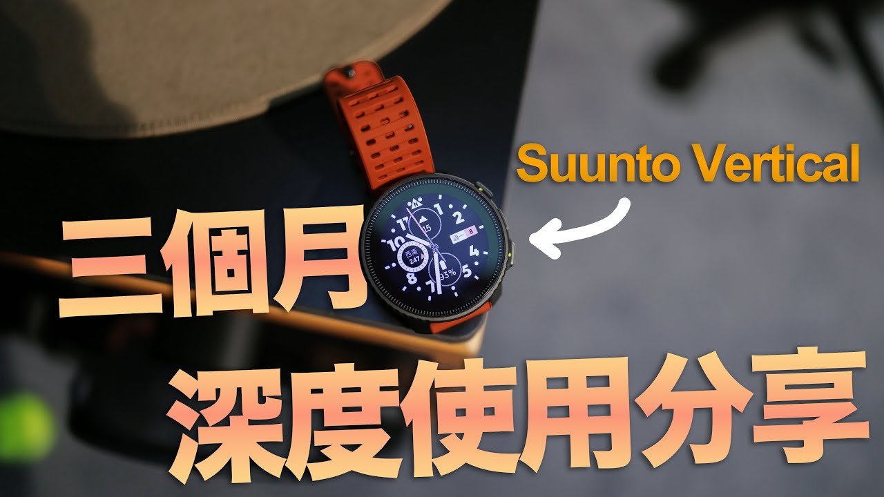 【使用體驗】戶外最強手錶到底是誰？Suunto Vertical能勝任嗎？
