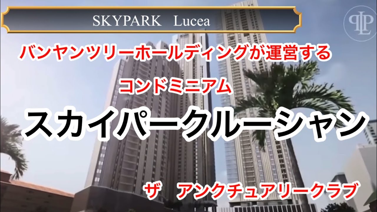 パタヤ ・スカイパークルーシャンはホテルグループ、バンヤンツリーが運営するコンドミニアム です。フロントのは24時間人がいるため、安心して夜中でも出入りができます。人の目って大切なセキュリティーです