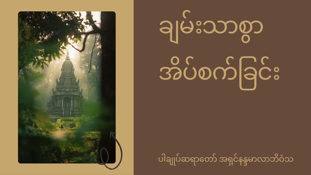 ချမ်းသာစွာအိပ်စက်ခြင်း ပါချုပ်ဆရာတော်