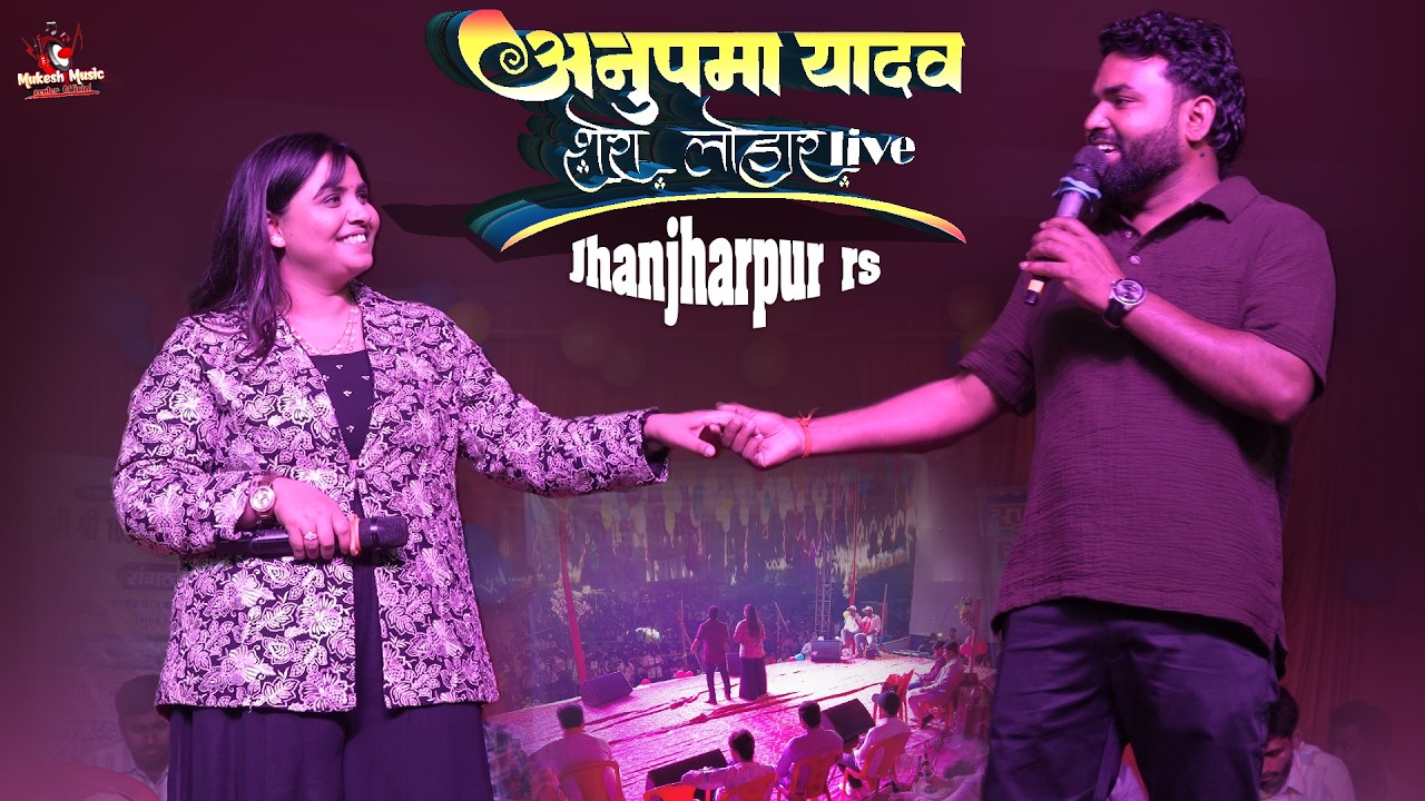 अनुपमा यादव शेरा लोहार का दिल छू लेने वाला स्टेज शो | Anupma yadav stage show Jhanjharpu 26 Mar 2026