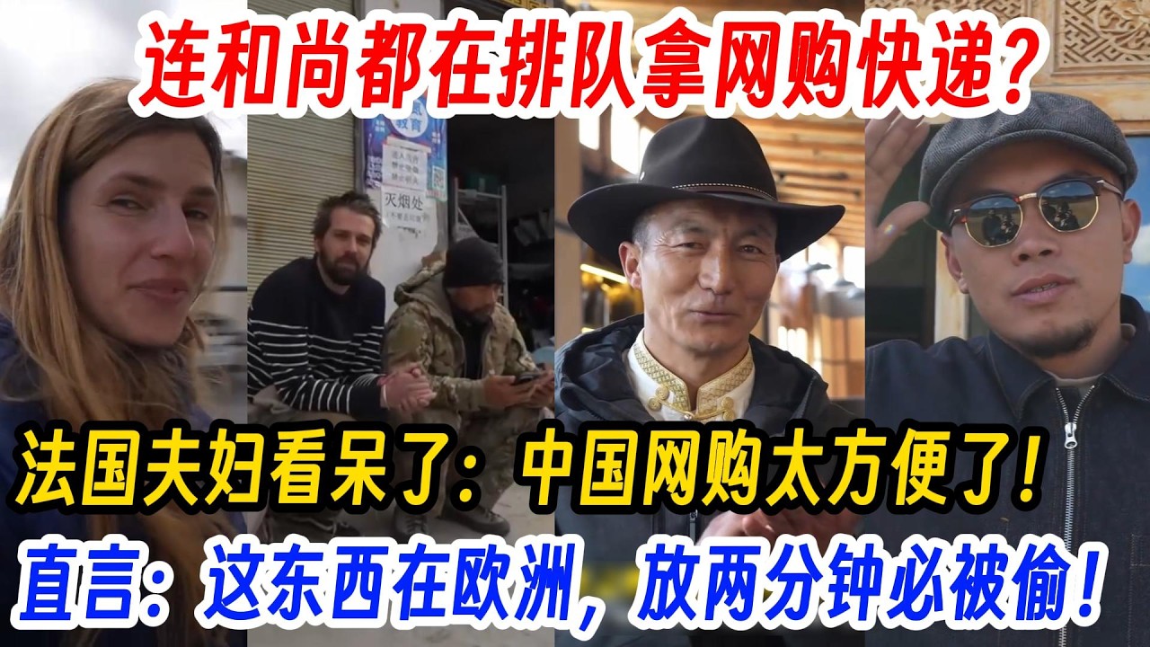 连和尚都在排队拿网购快递？法国夫妇看呆了：中国网购太方便了！直言：这东西在欧洲，放两分钟必被偷！