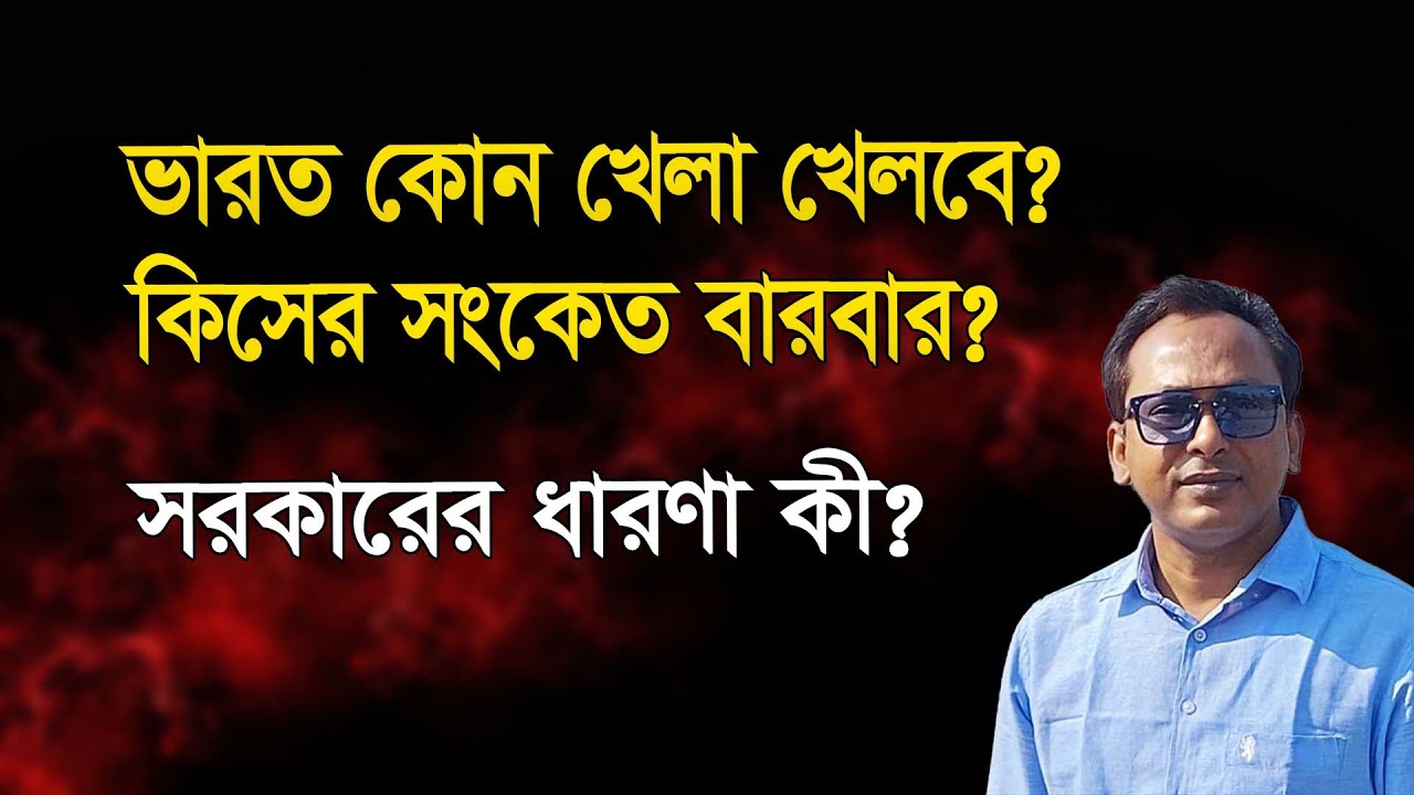 ভারতের সিগন্যাল কী? সরকার কতটা বুঝতে পারছে? Monjurul Alam Panna | Manchitro
