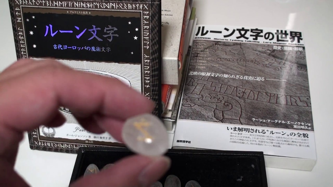 ルーン占いを始める前に&hellip;。ルーン占いのやり方。　Runes