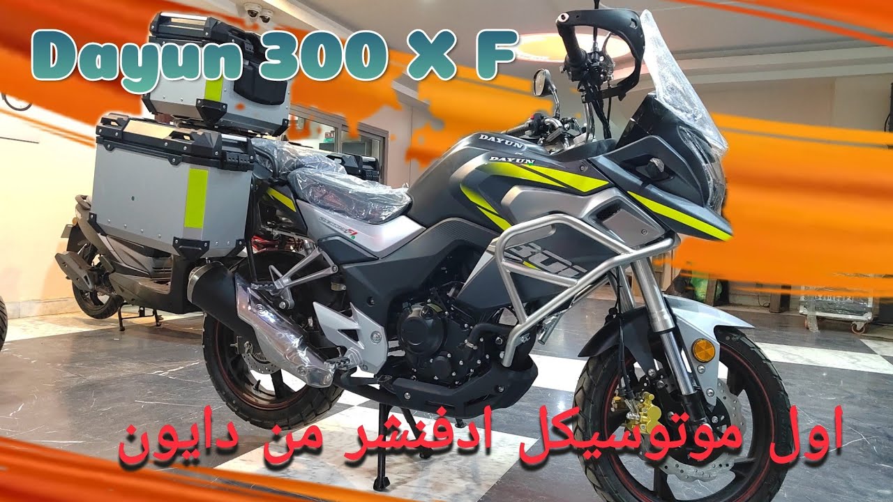 لأول مرة موتوسيكل دايون 300 وردياتير و6 سرعات وبسعر منافس DAYUN 300 X F