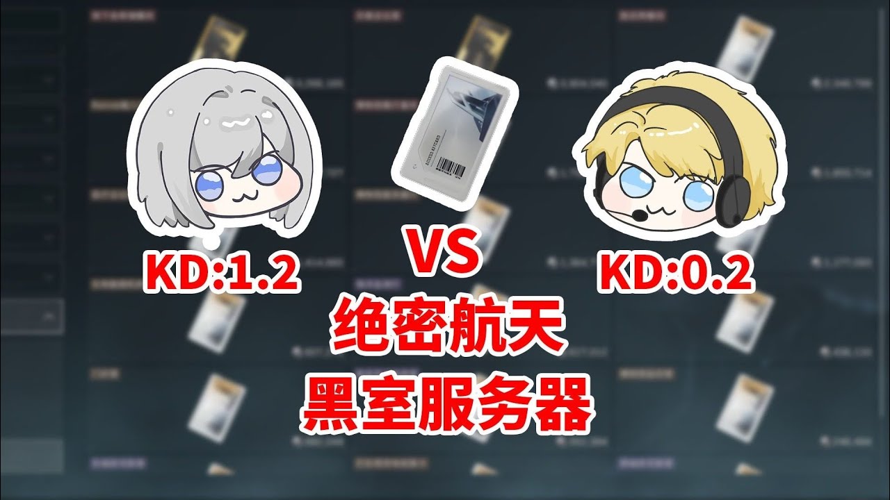 【房卡对决】当KD1.2遇上KD0.2开黑室服务器的爆率【三角洲行动】