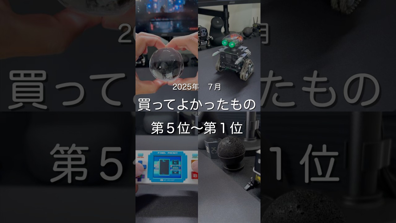 2025年7月買ってよかったもの第5位〜第1位　#ガジェット