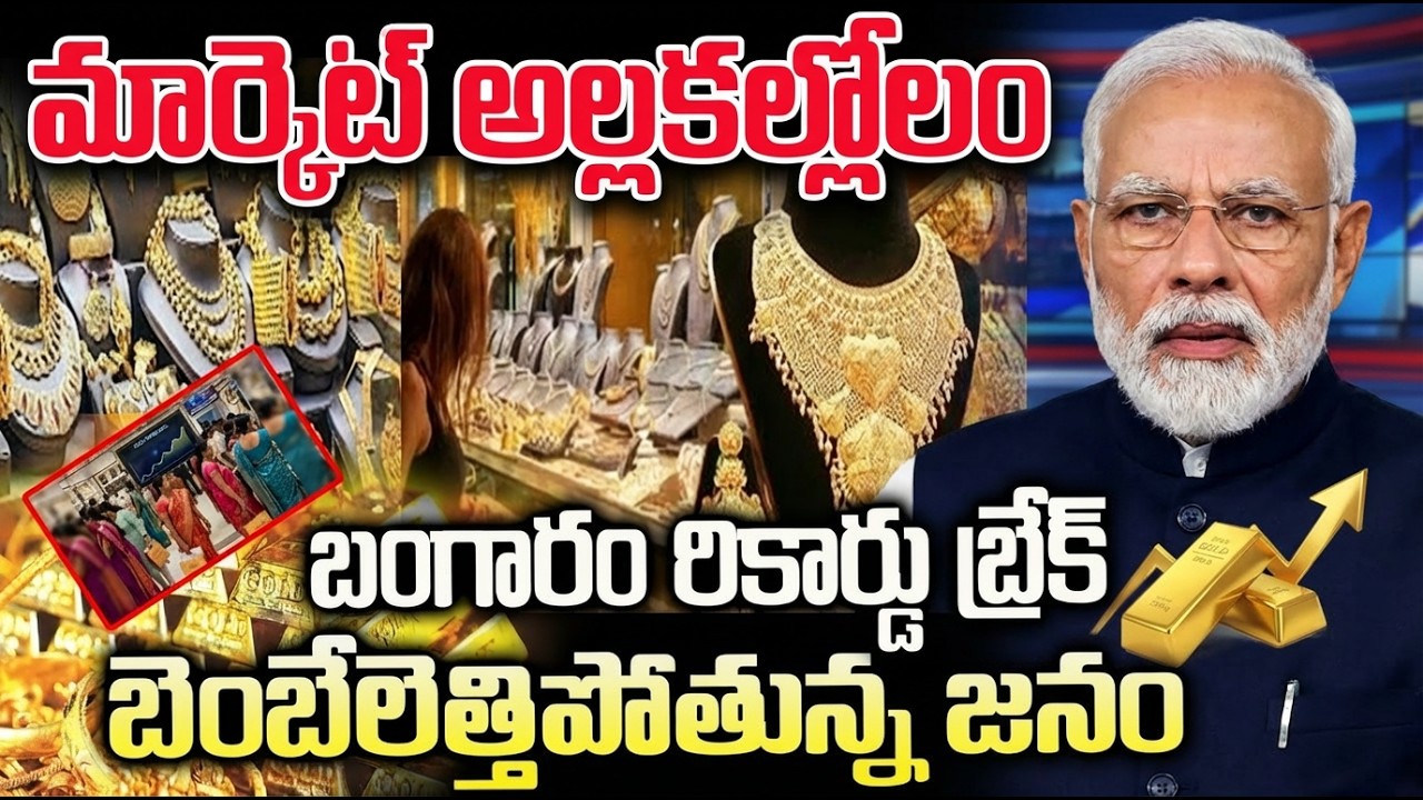 బంగారం రికార్డు బ్రేక్ | మార్కెట్ అల్లకల్లోలం | Gold Prices Issue in Telugu | Gold Rates in Market