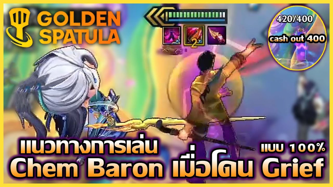 แนวทางการเล่น Chem baron ยังไงให้รอด เมื่อโดน Grief จนเล่นยาก (Cash out แค่400) : Golden Spatula