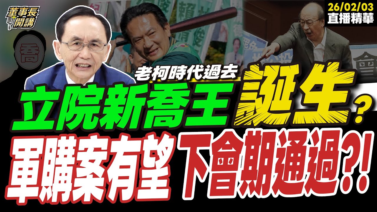 【#字幕】柯建銘時代過去 國會新喬王是「他」？ 軍購案有望於下會期通過？ ｜直播精華 202600203 吳子嘉