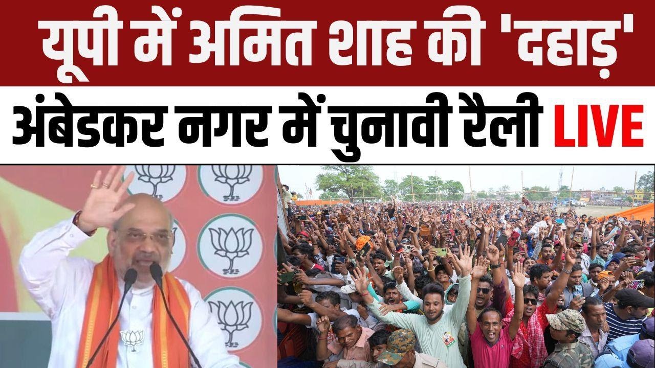 Amit Shah Ambedkar Nagar Rally: यूपी में अमित शाह की 'दहाड़' | Lok Sabha Election 2024