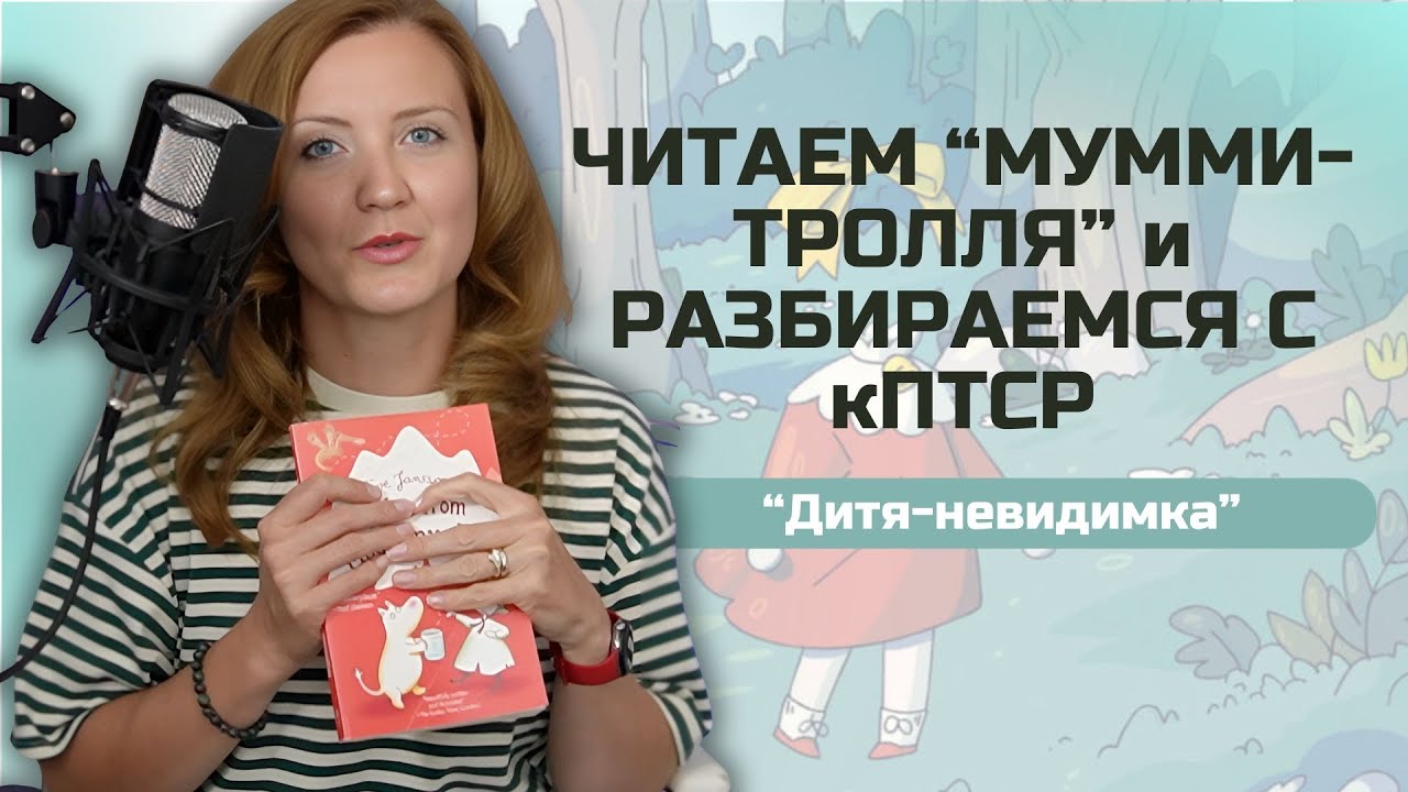Психология детских травм: что сказка про мумми-тролля может дать в терапии кПТСР