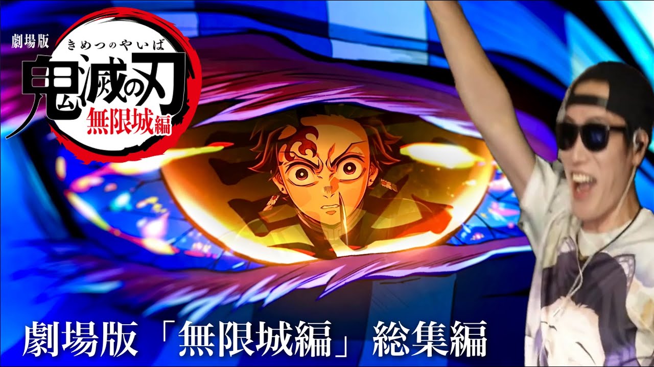 【鬼滅の刃】無限城編、映像が公開。「特報〜本予告PV」まで全てのリアクションフルまとめ。【海外の反応を超えた、鬼滅ファンの反応】