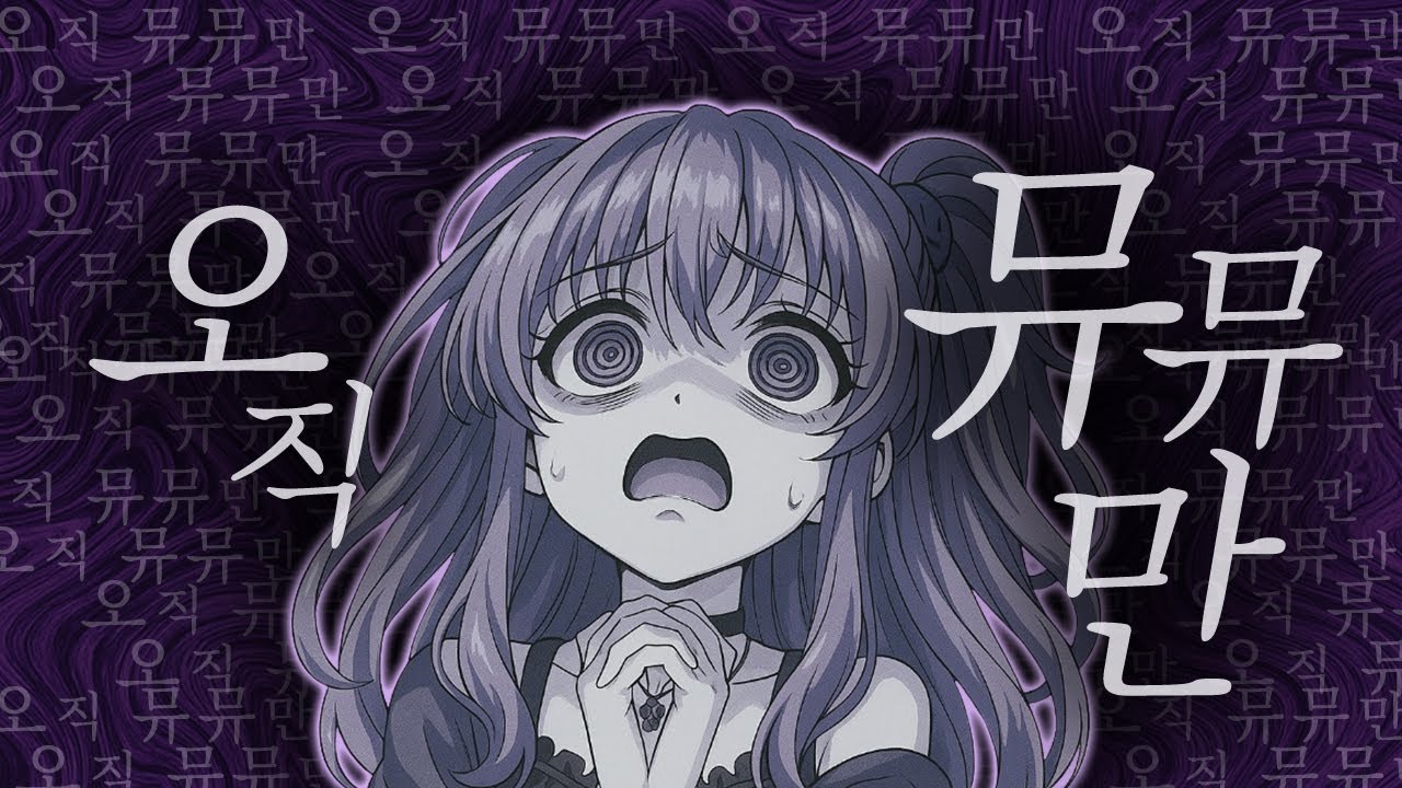 [먀뮤뮤] 뮤친이 할래말래